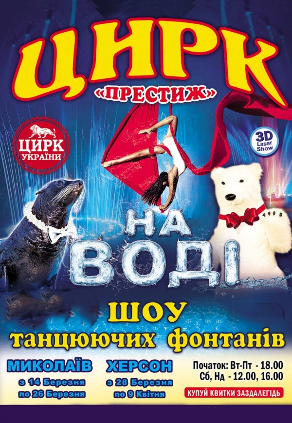 Цирк на воді (16:00)