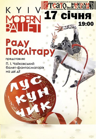 Киев модерн балет Раду Поклитару «Щелкунчик» 