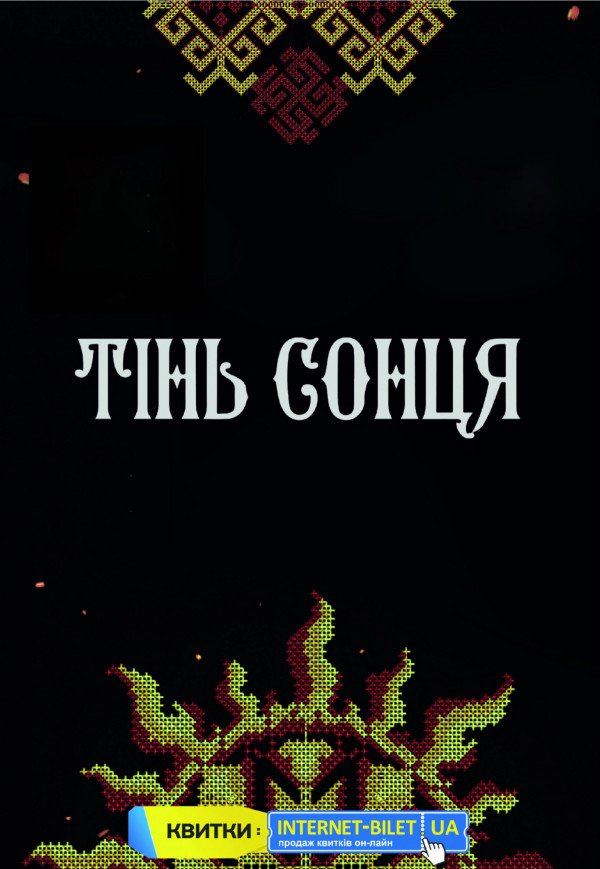 Тінь Сонця