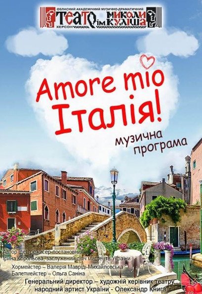 Amore mio - Італія!	