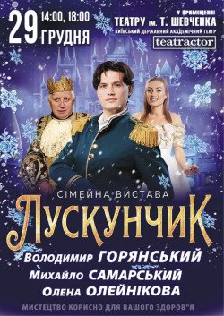 Лускунчик. Херсон