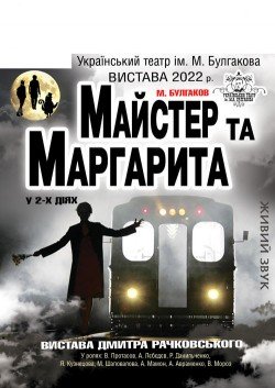 Мастер и Маргарита. Херсон