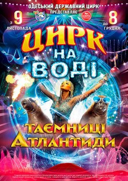 Цирк на воде. Херсон