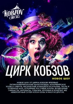 Цирк Кобзов. Херсон