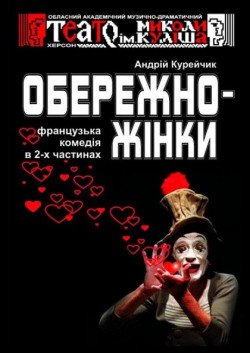 Комедия "Осторожно, женщины". Херсон